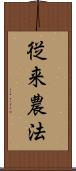 従来農法 Scroll
