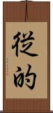 従的 Scroll