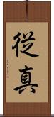 従真 Scroll