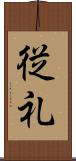 従礼 Scroll