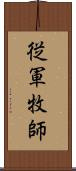 従軍牧師 Scroll