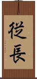 従長 Scroll