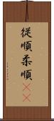 従順 Scroll