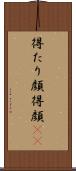 得たり顔 Scroll