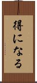 得になる Scroll