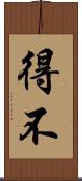 得不 Scroll