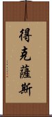 得克薩斯 Scroll