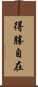 得勝自在 Scroll