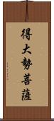 得大勢菩薩 Scroll