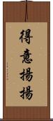 得意揚揚 Scroll