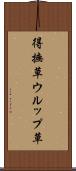 得撫草 Scroll