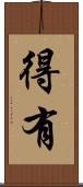 得有 Scroll
