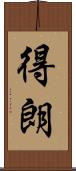 得朗 Scroll