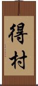 得村 Scroll