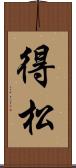 得松 Scroll