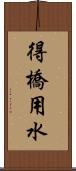 得橋用水 Scroll