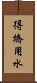 得橋用水 Scroll