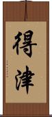 得津 Scroll