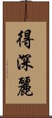 得深麗 Scroll