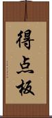 得点板 Scroll