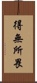 得無所畏 Scroll