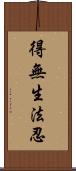 得無生法忍 Scroll