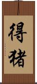 得猪 Scroll