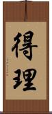 得理 Scroll