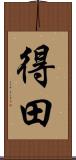 得田 Scroll