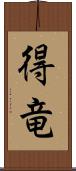 得竜 Scroll