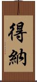 得納 Scroll