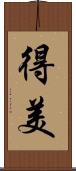 得美 Scroll