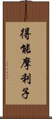 得能摩利子 Scroll