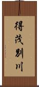 得茂別川 Scroll