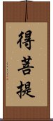 得菩提 Scroll