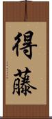 得藤 Scroll