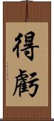 得虧 Scroll