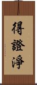 得證淨 Scroll