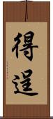 得逞 Scroll