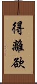 得離欲 Scroll