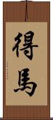 得馬 Scroll