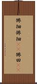 徘徊 Scroll