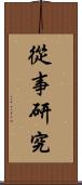 從事研究 Scroll