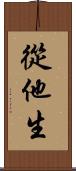 從他生 Scroll