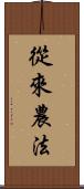從來農法 Scroll