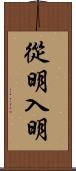 從明入明 Scroll