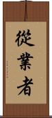從業者 Scroll