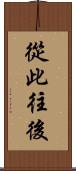 從此往後 Scroll