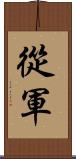從軍 Scroll