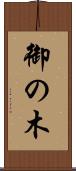 御の木 Scroll
